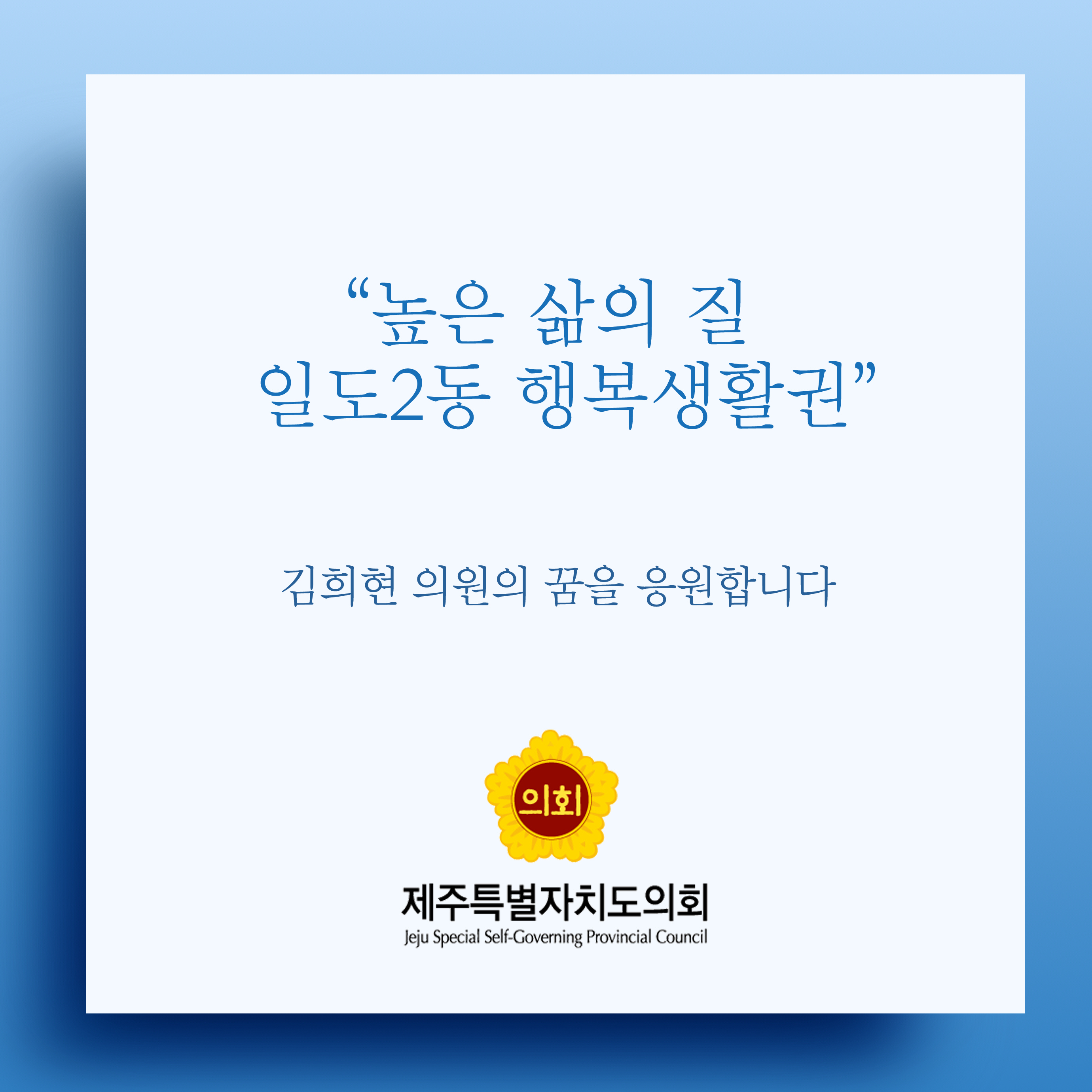 높은 삶의 질 일도2동 행복생활권 김희현 의원의 꿈을 응원합니다