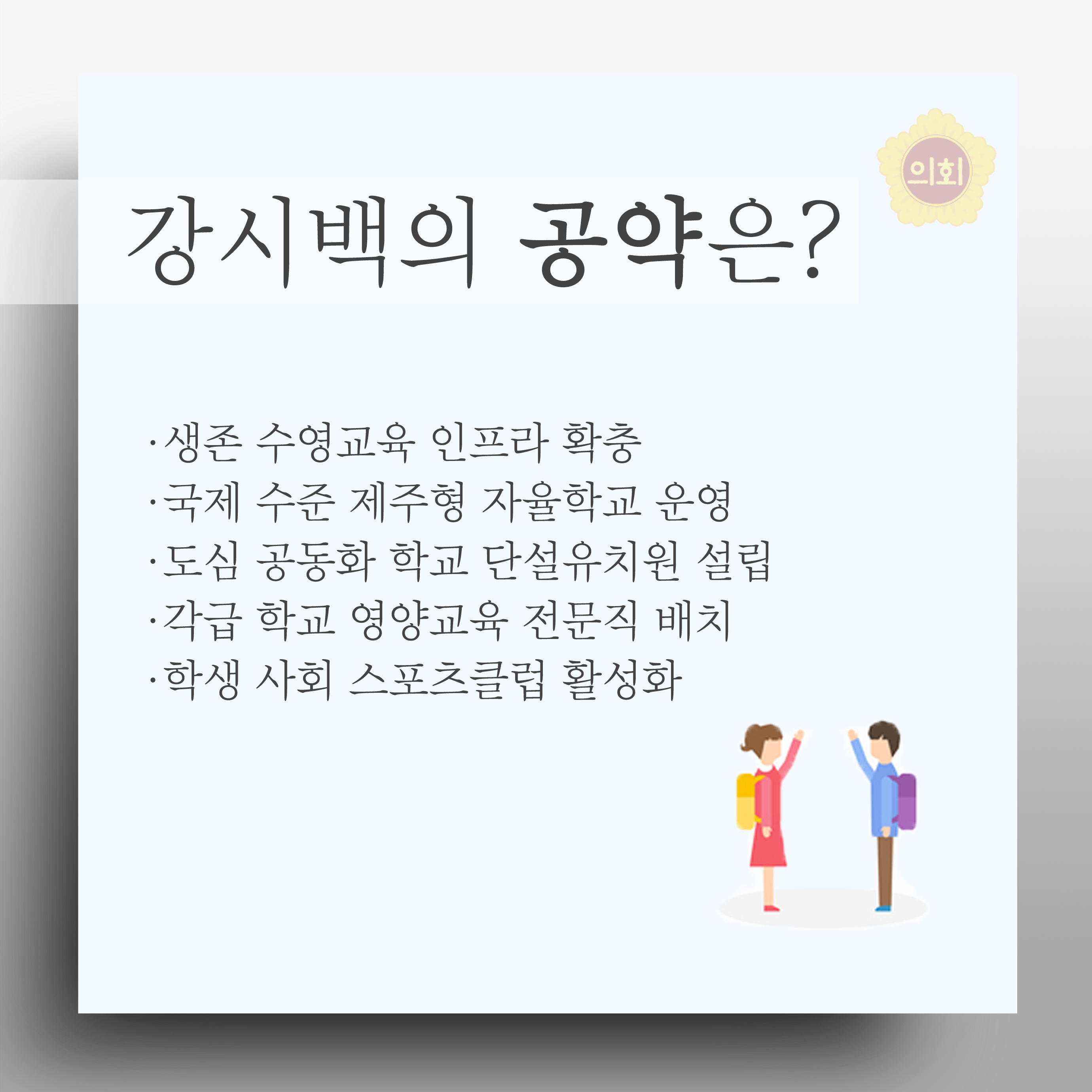 강시백의 공약은? •생존 수영교육 인프라 확충 •국제 수준 제주형 자율학교 운영 •도심 공동화 학교 단설유치원 설립 •각급 학교 영양교육 전문직 배치 •학생 사회 스포츠클럽 활성화 