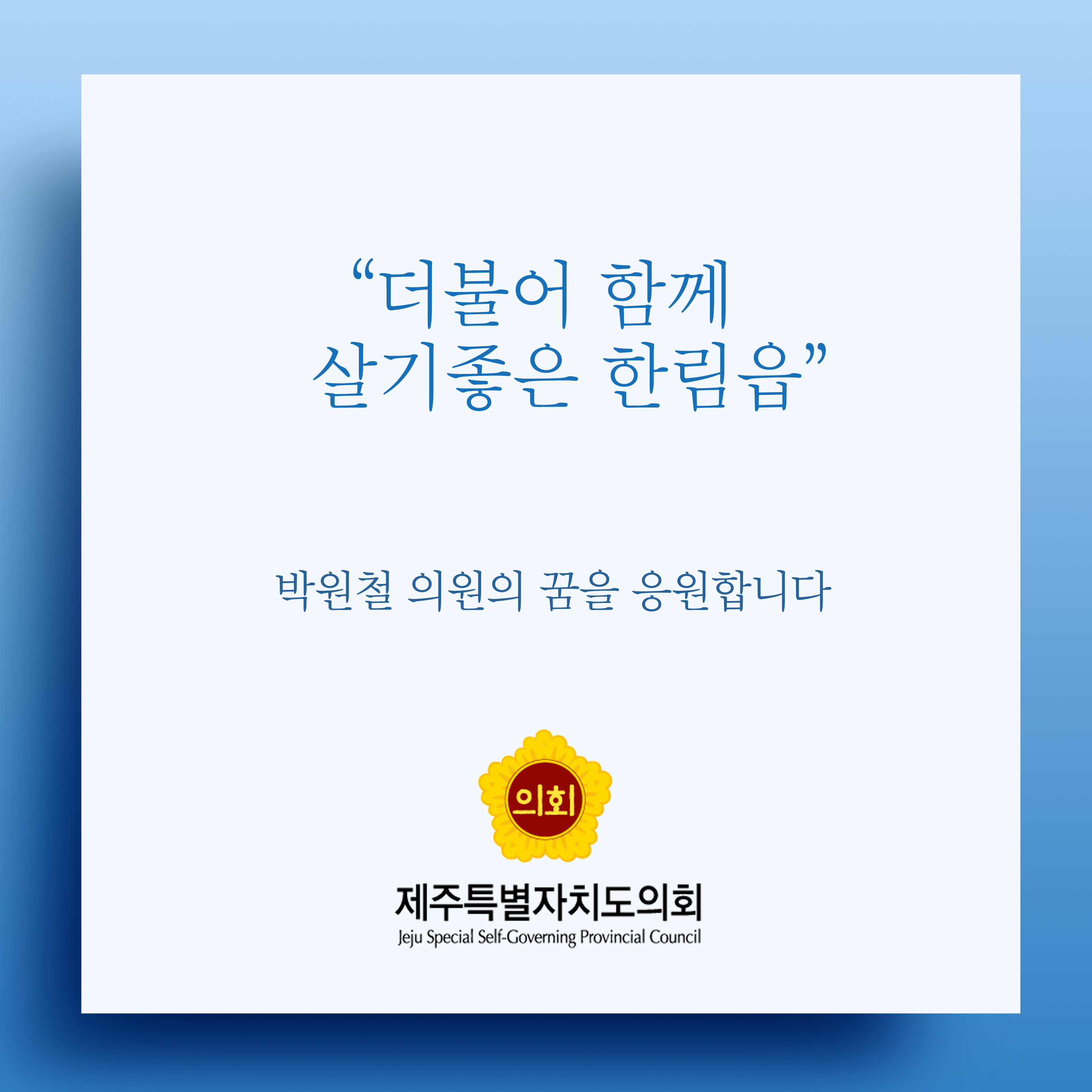 더불어 함께 살기좋은 한림읍 박원철 의원의 꿈을 응원합니다