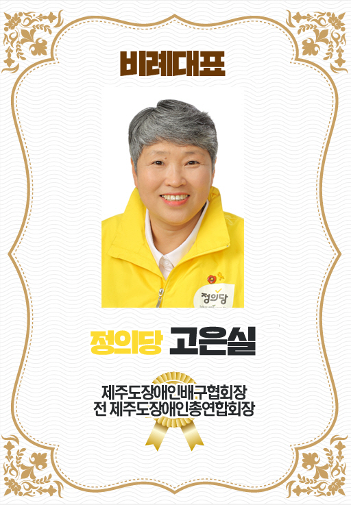비례대표 정의당 고은실 제주도장애인배구협회장 전 제주도장애인총연합회장 