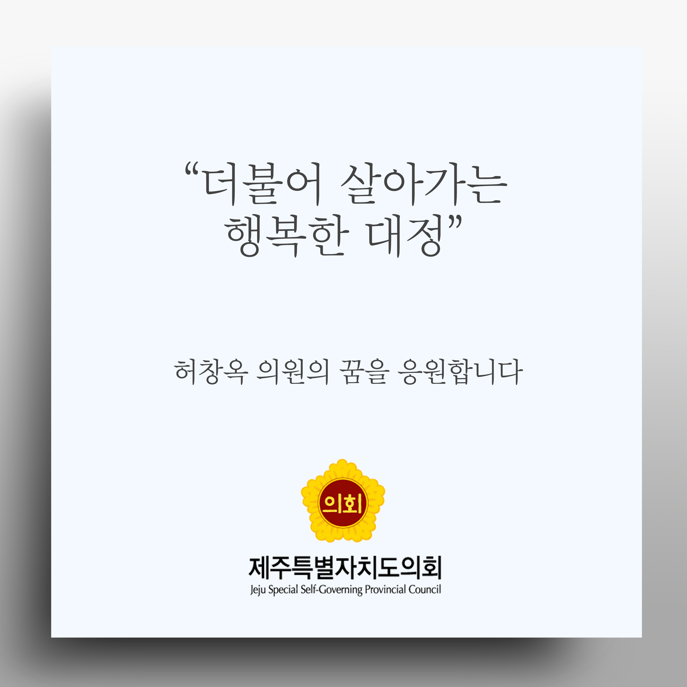 더불어 살아가는 행복한 대정 허창옥 의원의 꿈을 응원합니다