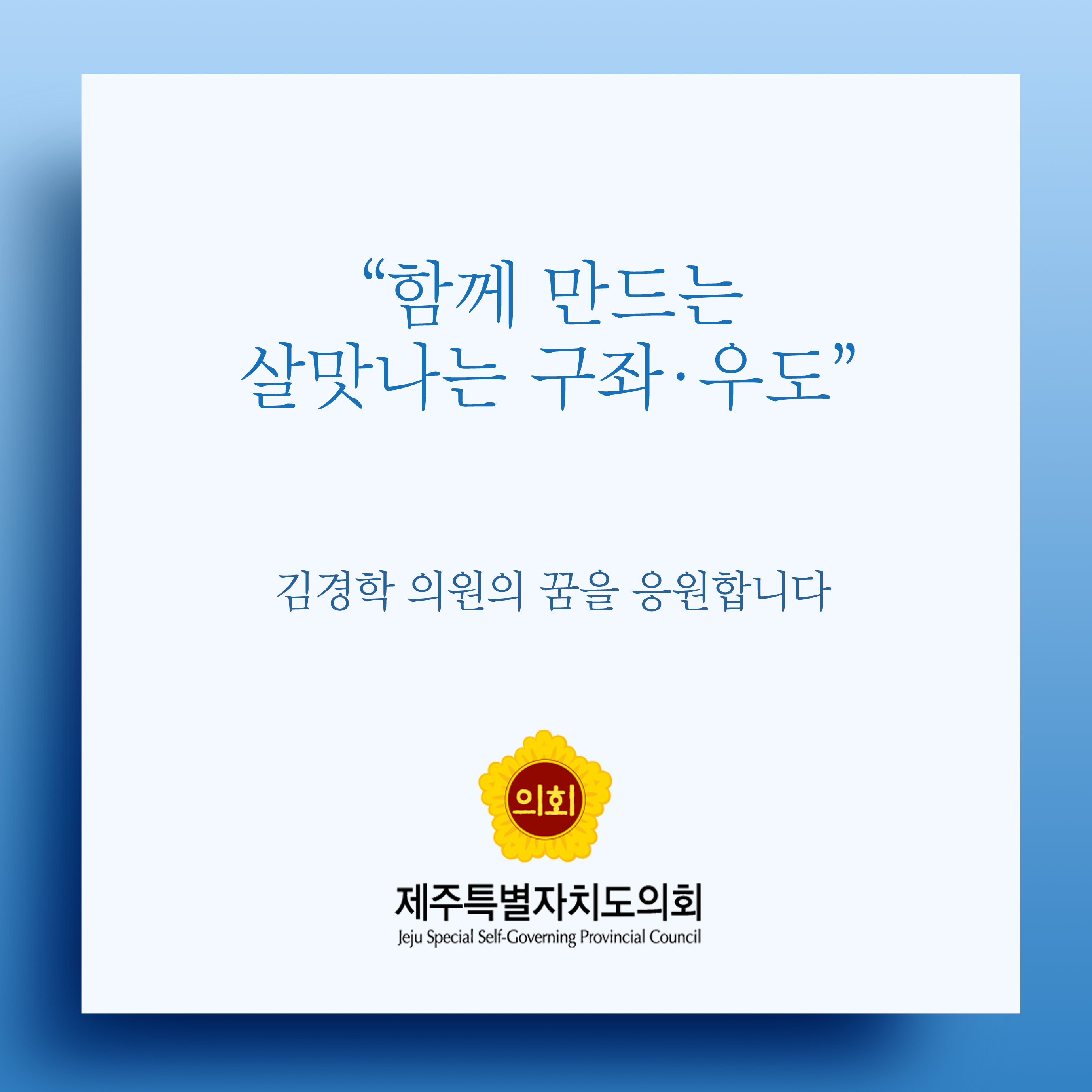 함께 만드는 살맛나는 구좌 · 우도 김경학 의원의 꿈을 응원합니다