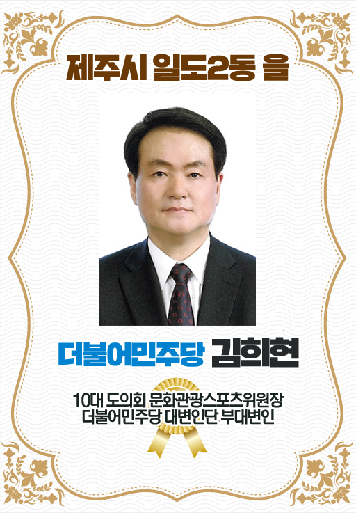 제주시 일도2동 을 더불어민주당 김희현 10대 도의회 문화관광스포츠위원장 더불어민주당 대변인단 부대변인