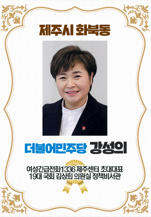 제주시 화북동 더불어민주당 강성의 여성긴급전화1336 제주센터 초대대표  19대 국회 김상회 의원실 정책비서관 