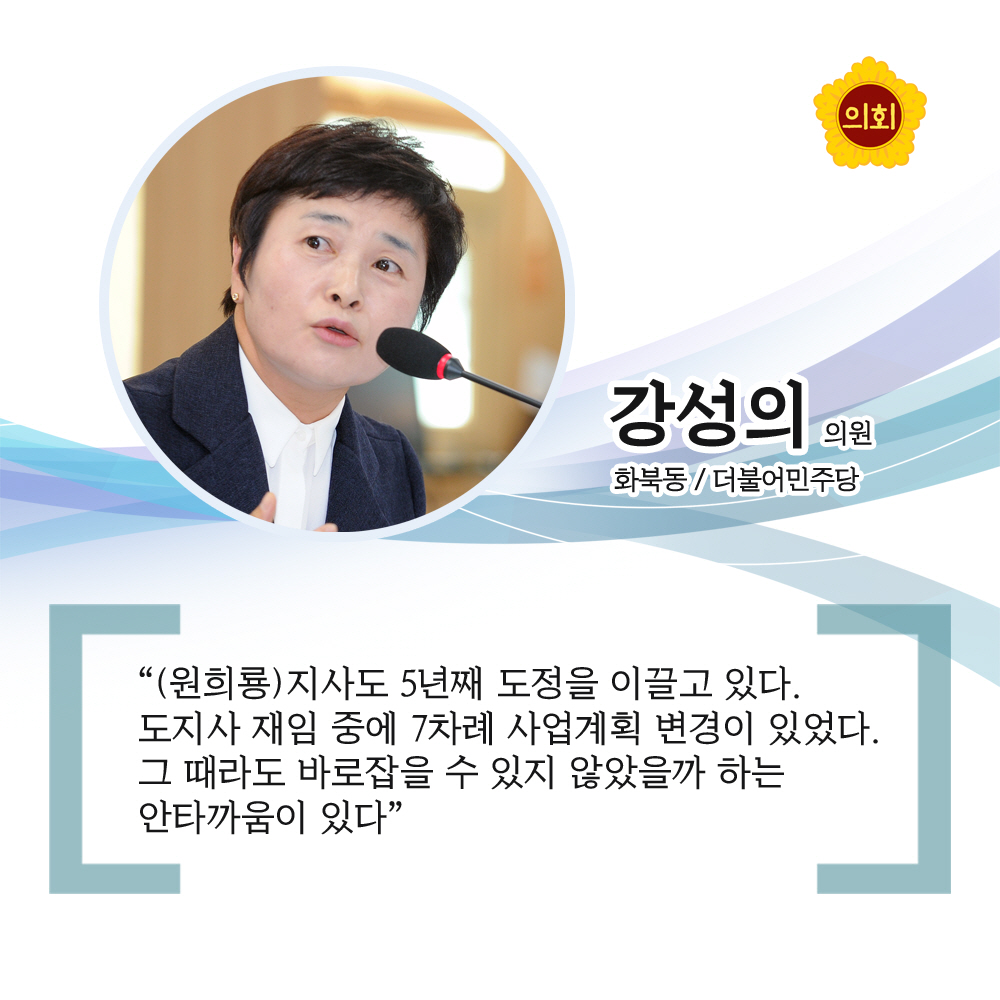 강성의의원 더불어민주당 / 화북동 '(원희룡)지사도 5년째 도정을 이끌고 있다. 도지사 재임 중에 7차례 사업계획 변경이 있었다. 그 때라도 바로잡을 수 있지 않았을까 하는 안타까움이 있다'