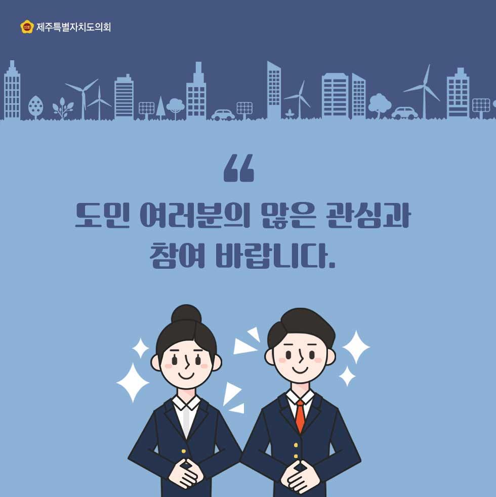 도민 여러분의 많은 관심과 참여 바랍니다