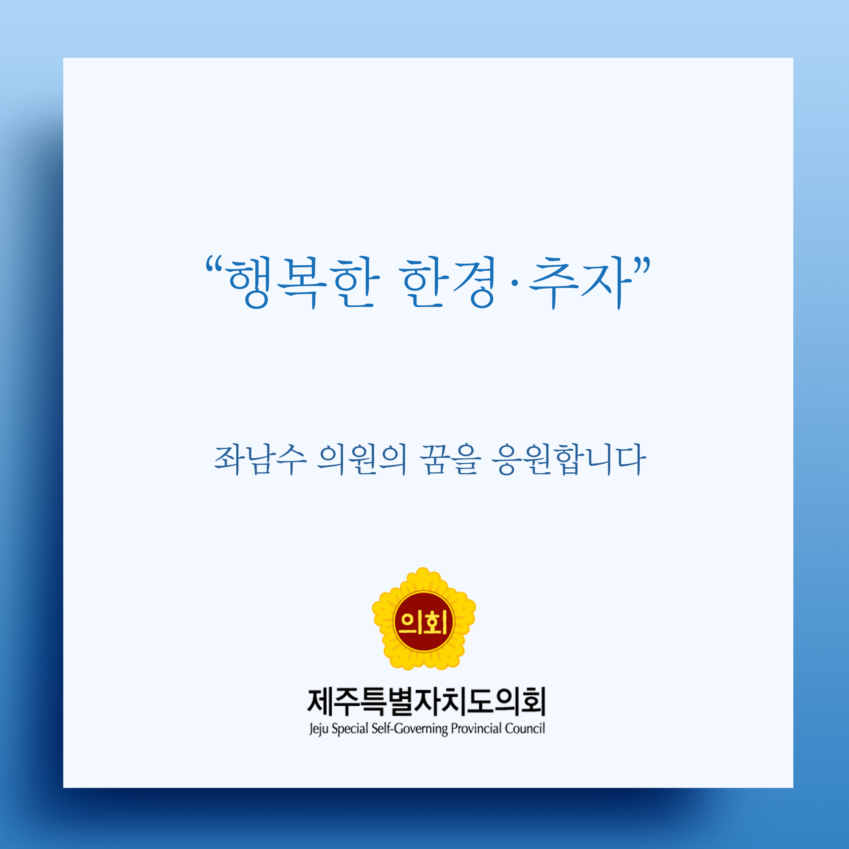 행복한 한경 · 추자 좌남수 의원의 꿈을 응원합니다