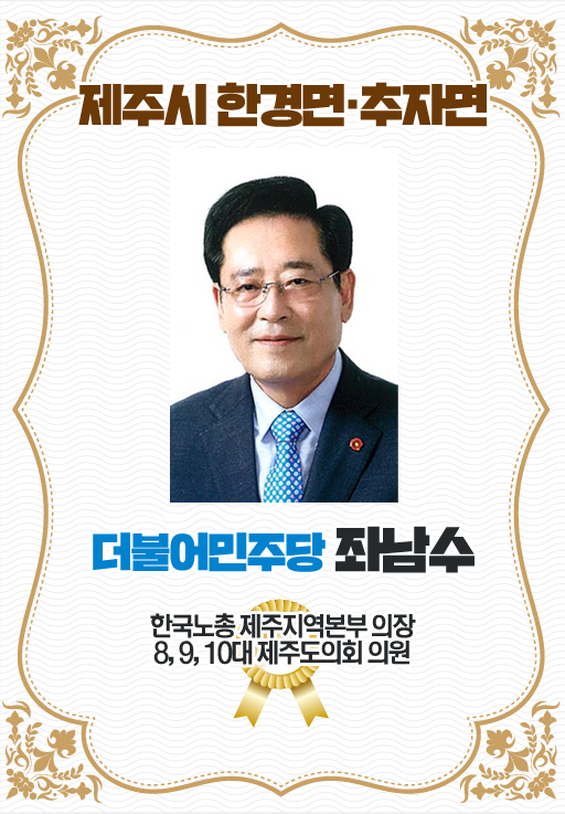 제주시 한경면 · 추자면 더불어민주당 좌남수 한국노총 제주지역본부 의장 8,9,10대 제주도의회 의원