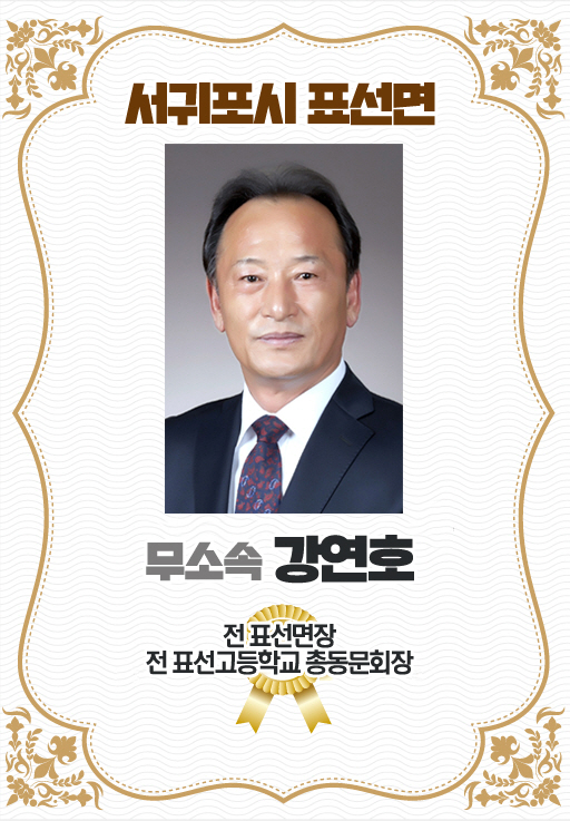 서귀포시 표선면 무소속 강연호 전 표선면장 전 표선고등학교 총동문회장 