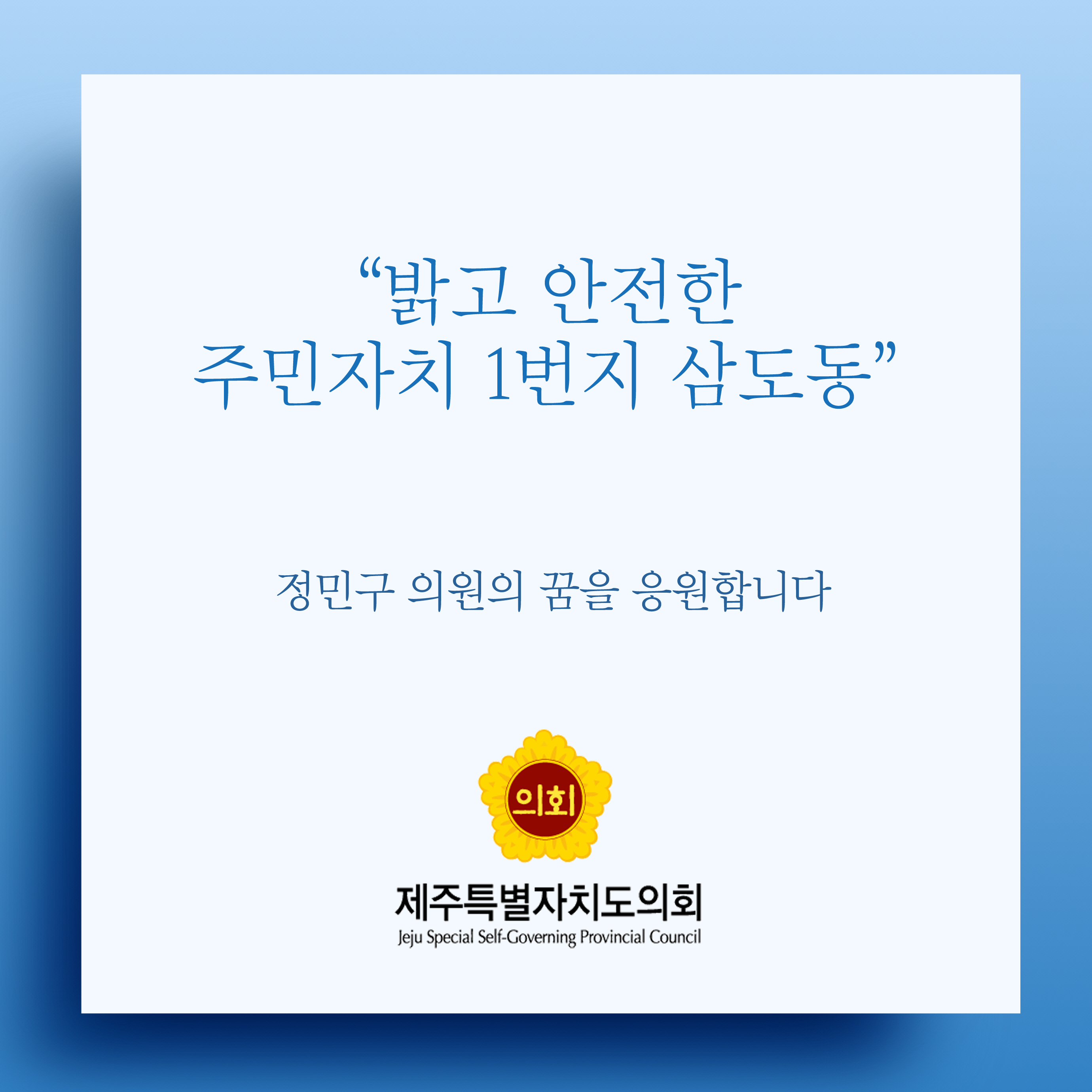 밝고 안전한 주민자치 1번지 삼도동 정민구 의원의 꿈을 응원합니다