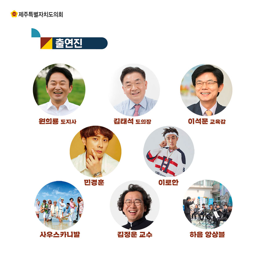 출연진 _원희룡 도지사 _김태석도의장 _이석문교육감 _민경훈 _이로한 _사우스카니발 _김정운교수 _하음 앙상블