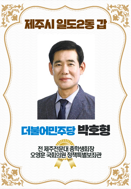 제주시 일도2동 갑 더불어민주당 박호형 전 제주전문대 총학생회장  오영훈 국회의원 정책특별보조관