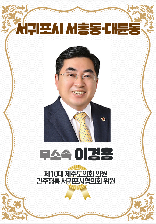 서귀포시 서홍동 · 대륜동 무소속 이경용 제10대 제주도의회 의원 민주평통 서귀포시협의회 위원