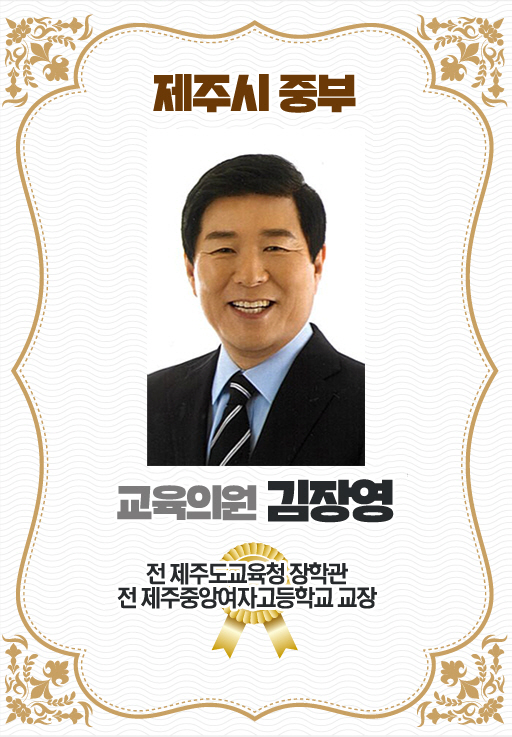 제주시 중부 교육의원 김장영 전 제주도교육청 장학관 전 제주중앙여자고등학교 교장 
