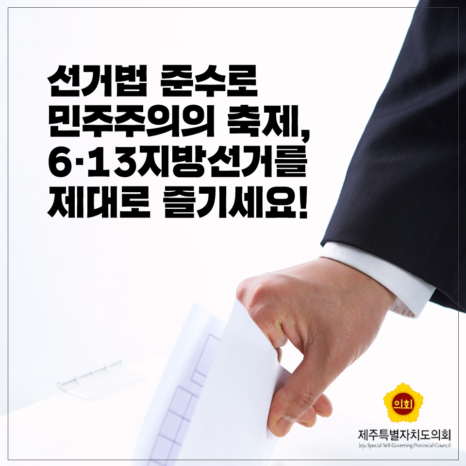 선거법 준수로 민주주의의 축제, 6.13지방선거를 제대로 즐기세요!