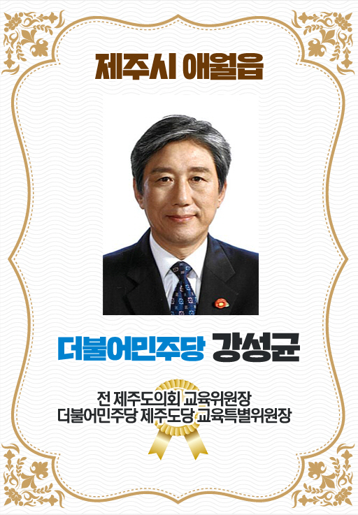 제주시 애월읍 더불어민주당 강성균 전 제주도의회 교육위원장 더불어민주당 제주도당 교육특별위원장 
