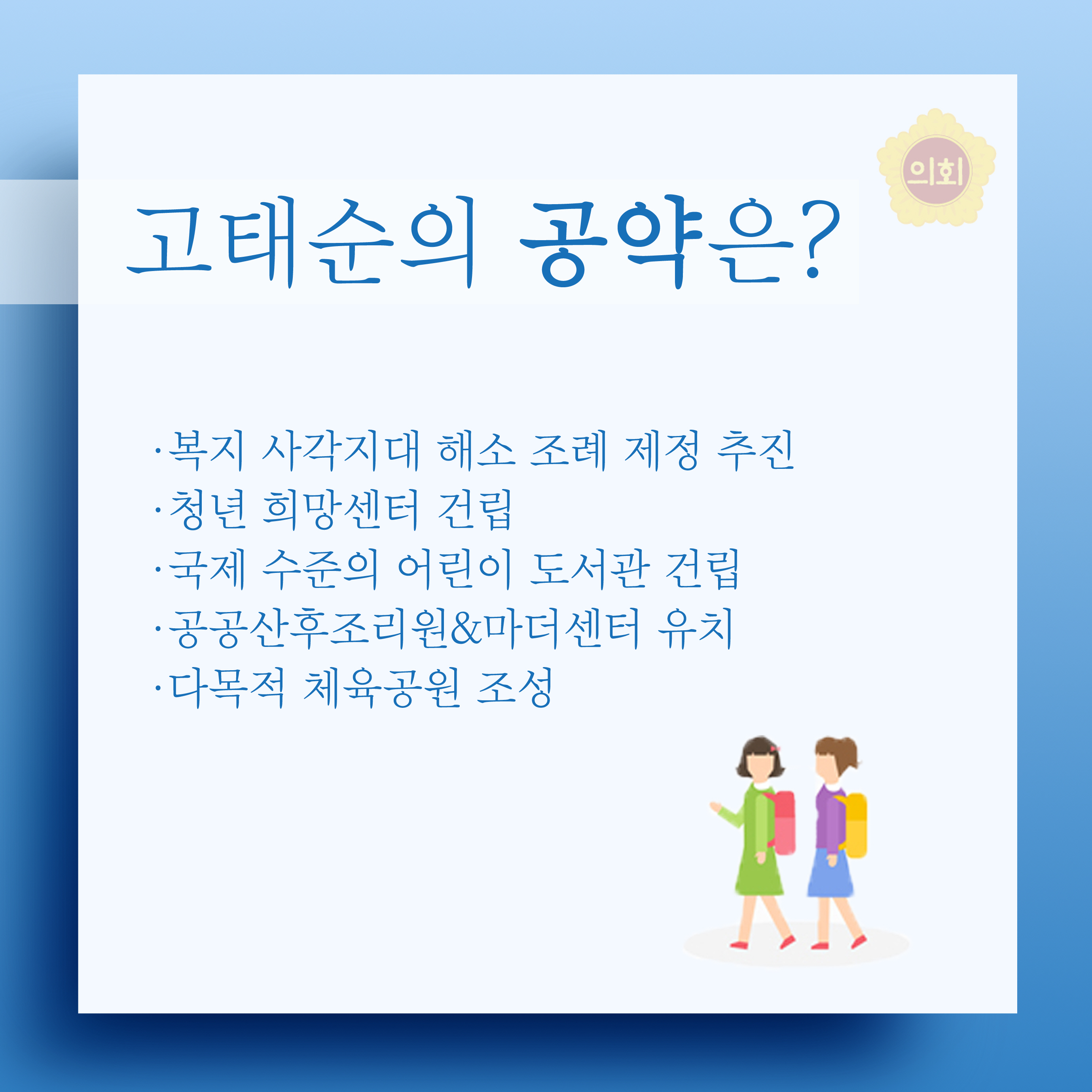 고태순의 공약은? •복지 사각지대 해소 조례 제정 추진 •청년 희망센터 건립 •국제 수준의 어린이 도서관 건립 •공공산후조리원&마더센터 유치 •다목적 체육공원 조성 