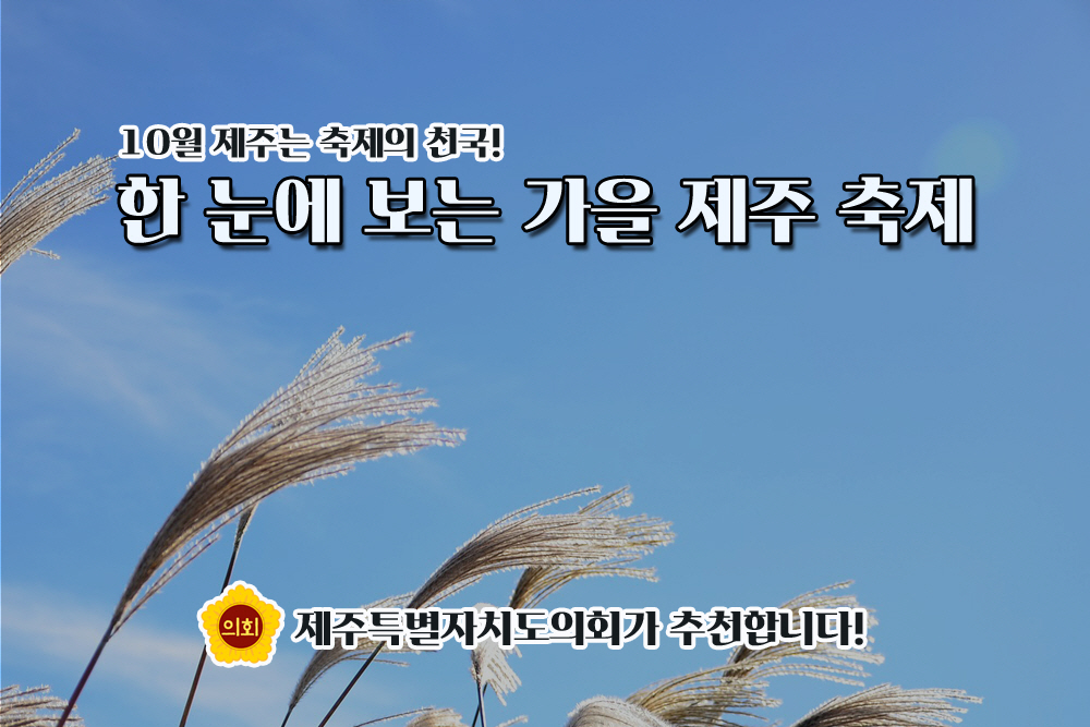 10월 제주는 축제의 천국! 한 눈에 보는 가을 제주 축제 제주특별자치도의회가 추천합니다!