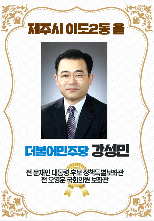 제주시 이도2동 을 더불어민주당 강성민 전 문재인 대통령 후보 정책특별보조관  전 오영훈 국회의원 보조관 