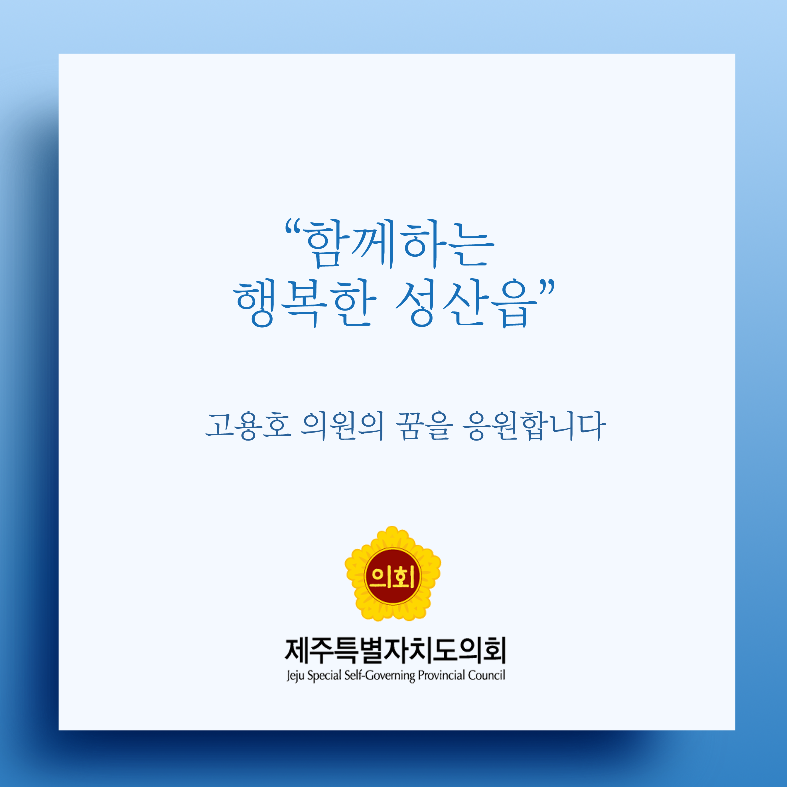 함께하는 행복한 성산읍 고용호 의원의 꿈을 응원합니다