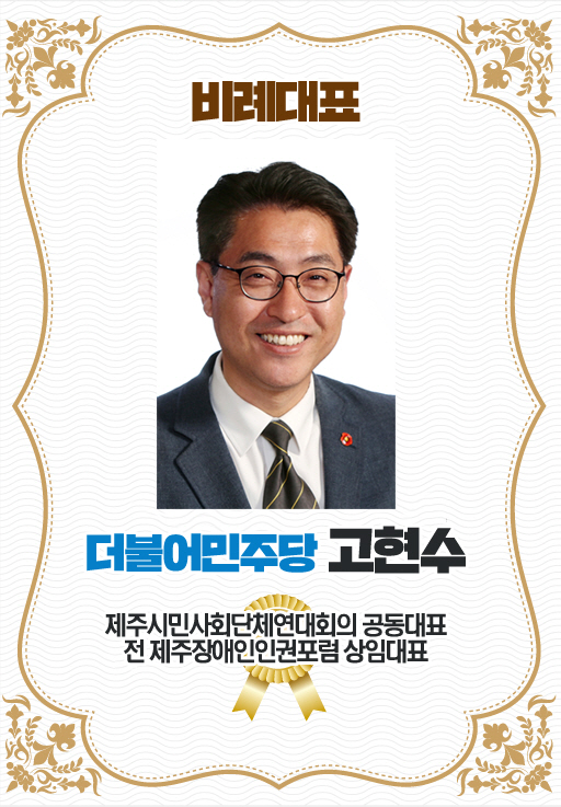 비례대표 더불어민주당 고현수 제주시민사회단체연대회의 공동대표 전 제주장애인인권포럼 상임대표 