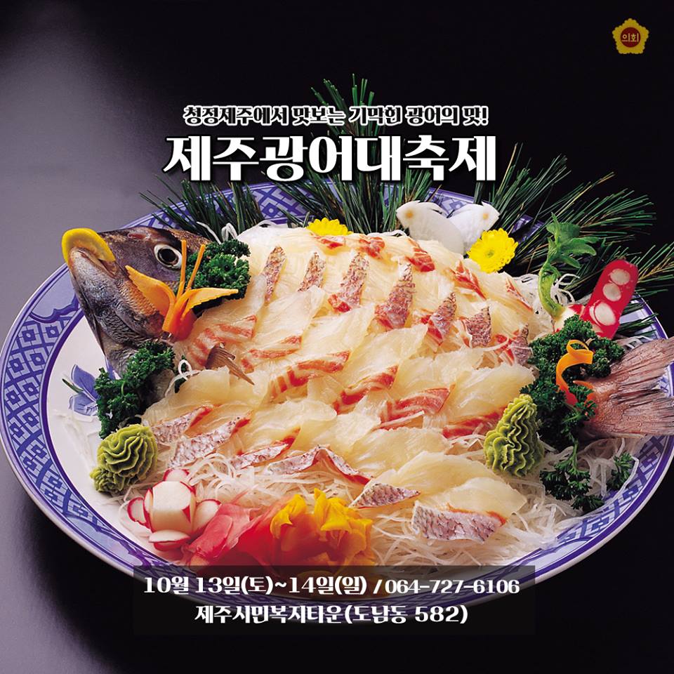 청정제주에서 맛보는 기막힌 광어의 맛! 제주광어대축제 10월 13일(토)~ 14일(일) / 064-727-6106 제주시민복지타운(도남동 582)