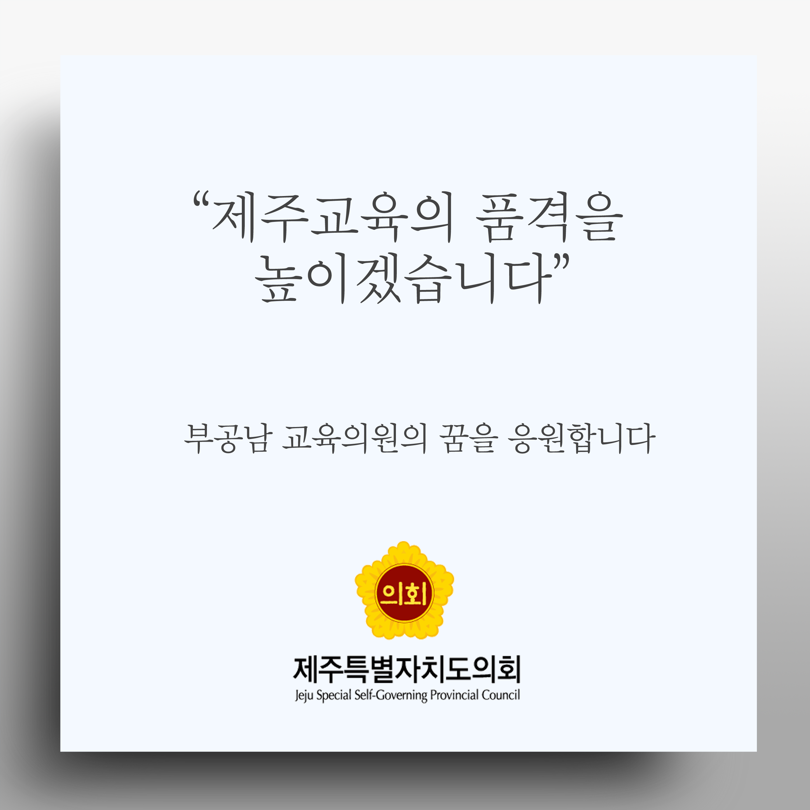 제주교육의 품격을 높이겠습니다 부공남 교육의원의 꿈을 응원합니다 