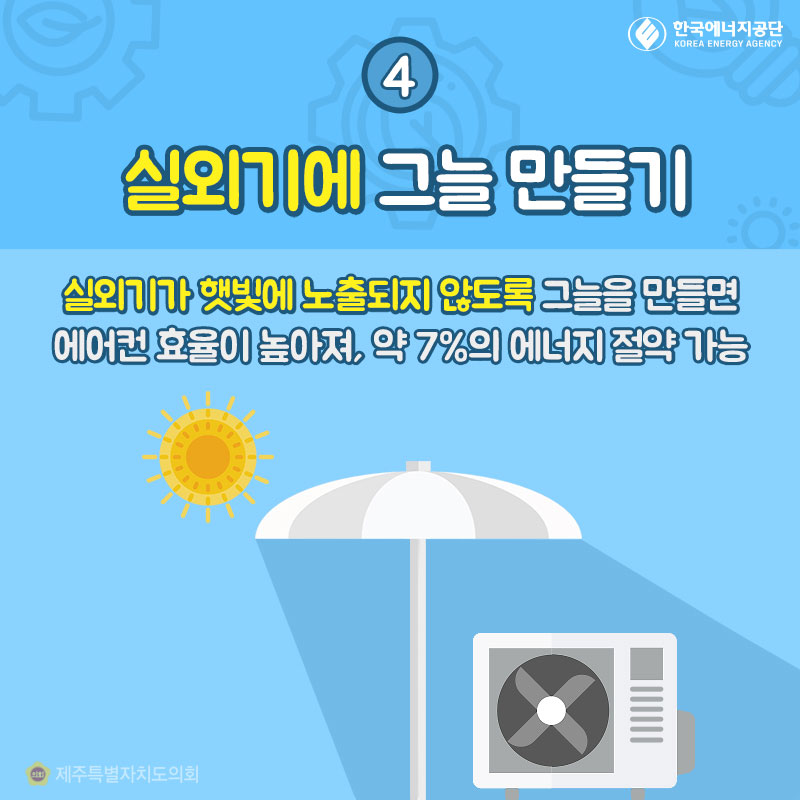 4. 실외기에 그늘 만들기 실외기가 햇빛에 노출되지 않도록 그늘을 만들면 에어컨 효율이 높아져, 약 7%의 에너지 절약 가능