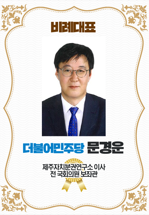 비례대표 더불어민주당 문경운 제주자치분권연구소 이사 전 국회의원 보조관