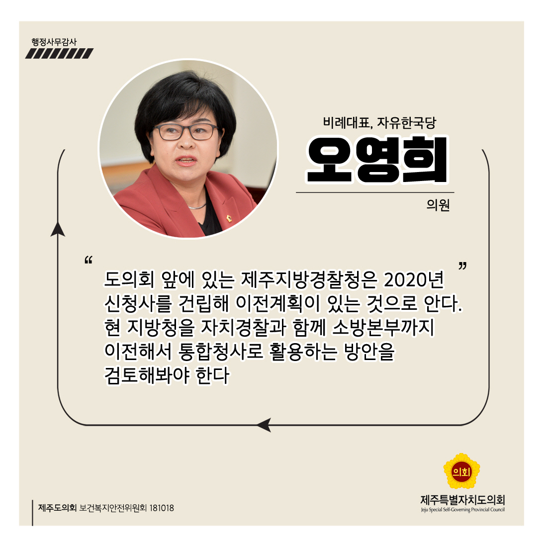 오영희의원 비례대표, 자유한국당 '도의회 앞에 있는 제주지방경찰청은 2020년 신청사를 건립해 이전계획이 있는 것으로 안다. 현 지방청을 자치경찰과 함께 소방본부까지 이전해서 통합청사로 활용하는 방안을 검토해봐야 한다'