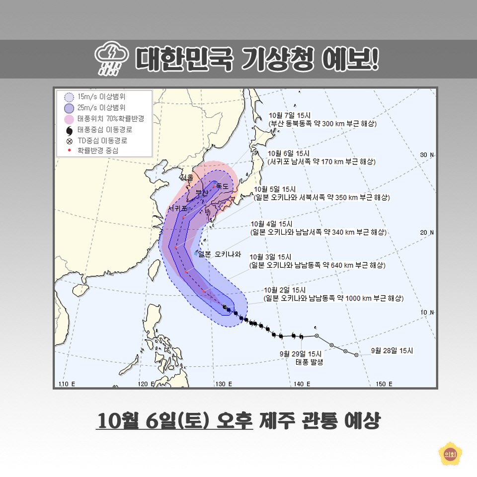 대한민국 기상청 예보! 10월 6일(토) 오후 제주 관통 예상