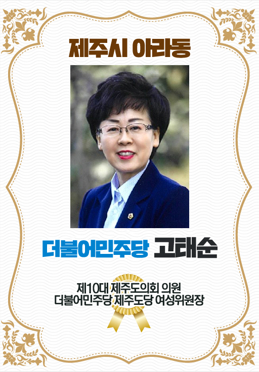 제주시 아라동 더불어민주당 고태순 제10대 제주도의회 의원 더불어민주당 제주도당 여성위원장 