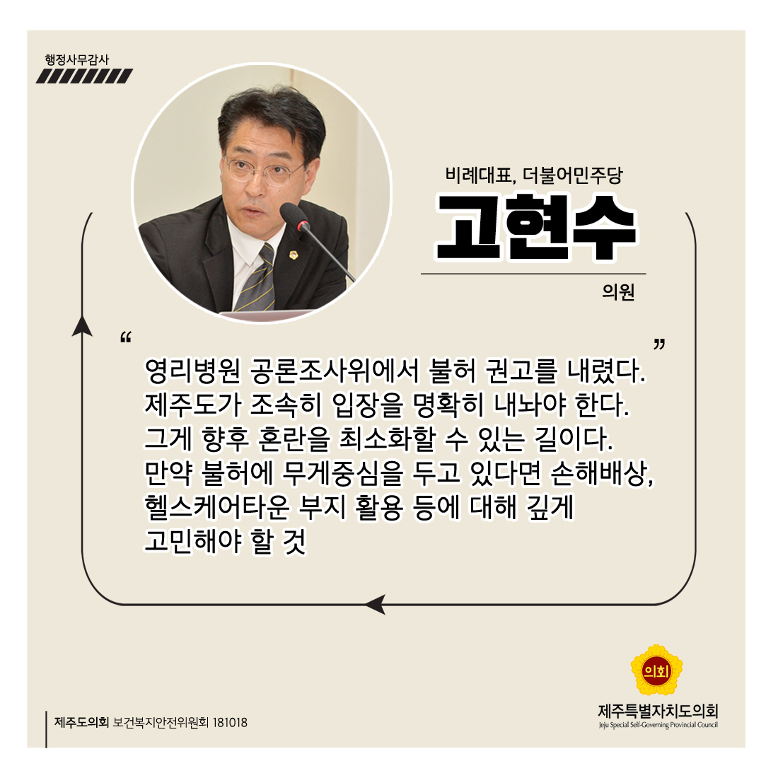 고현수의원 비례대표, 더불어민주당 '영리병원 공론조사위에서 불허 권고를 내렸다. 제주도가 조속히 입장을 명확히 내놔야 한다. 그게 향후 혼란을 최소화할 수 있는 길이다. 만약 불허에 무게중심을 두고 있다면 손해배상, 헬스케어타운 부지 활용 등에 대해 깊게 고민해야 할 것'