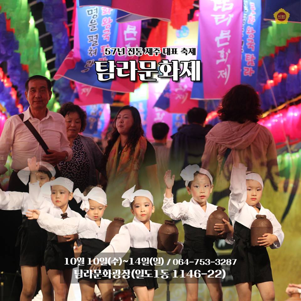 57년 전통 제주 대표 축제 탐라문화제 10월 10일(수)~ 14일(일) / 064-753-3287 탐라문화광장(일도1동 1146-22)