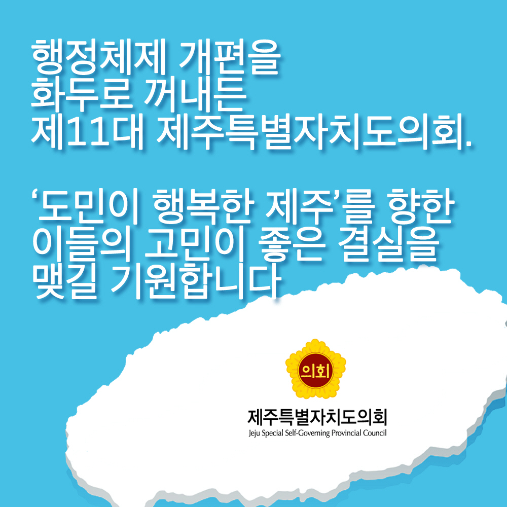 행정체제 개편을 화두로 꺼내든 제11대 제주특별자치도의회. '도민이 행복한 제주'를 향한 이들의 고민이 좋은 결실을 맺길 기원합니다