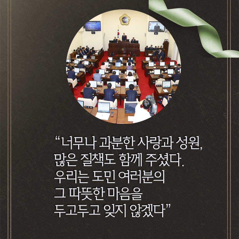 '너무나 과분한 사랑과 성원, 많은 질책도 함께 주셨다. 우리는 도민 여러분의 그 따뜻한 마음을 두고두고 잊지 않겠다'