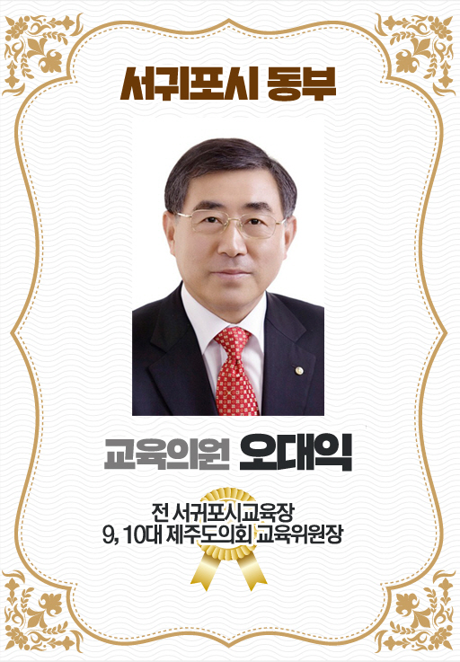 서귀포시 동부 교육의원 오대익 전 서귀포시 교육장 9, 10대 제주도의회 교육위원장 