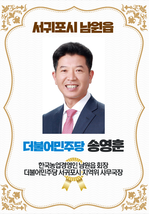 서귀포시 남원읍 더불어민주당 송영훈 한국농업경영인 남원읍 회장 더불어민주당 서귀포시 지역위 사무국장 