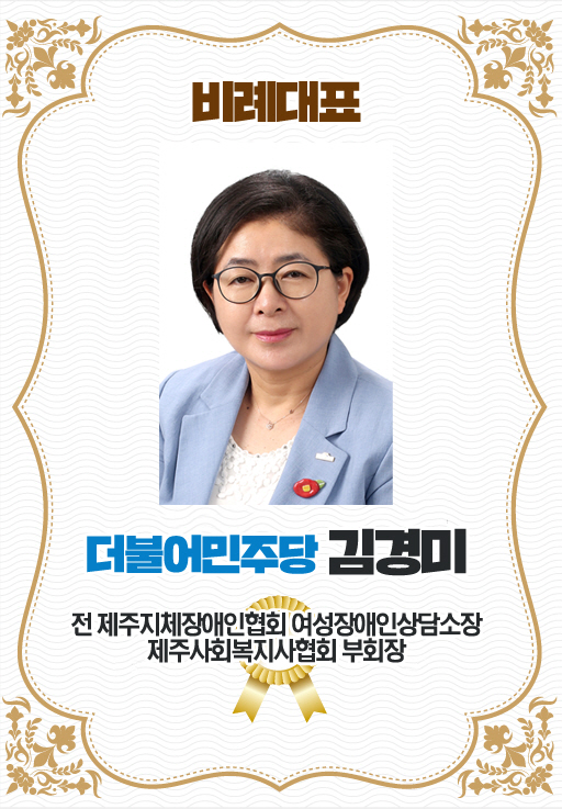 비례대표 더불어민주당 김경미 전 제주지체장애인협회 여성장애인상담소장 제주사회복지사협회 부회장 