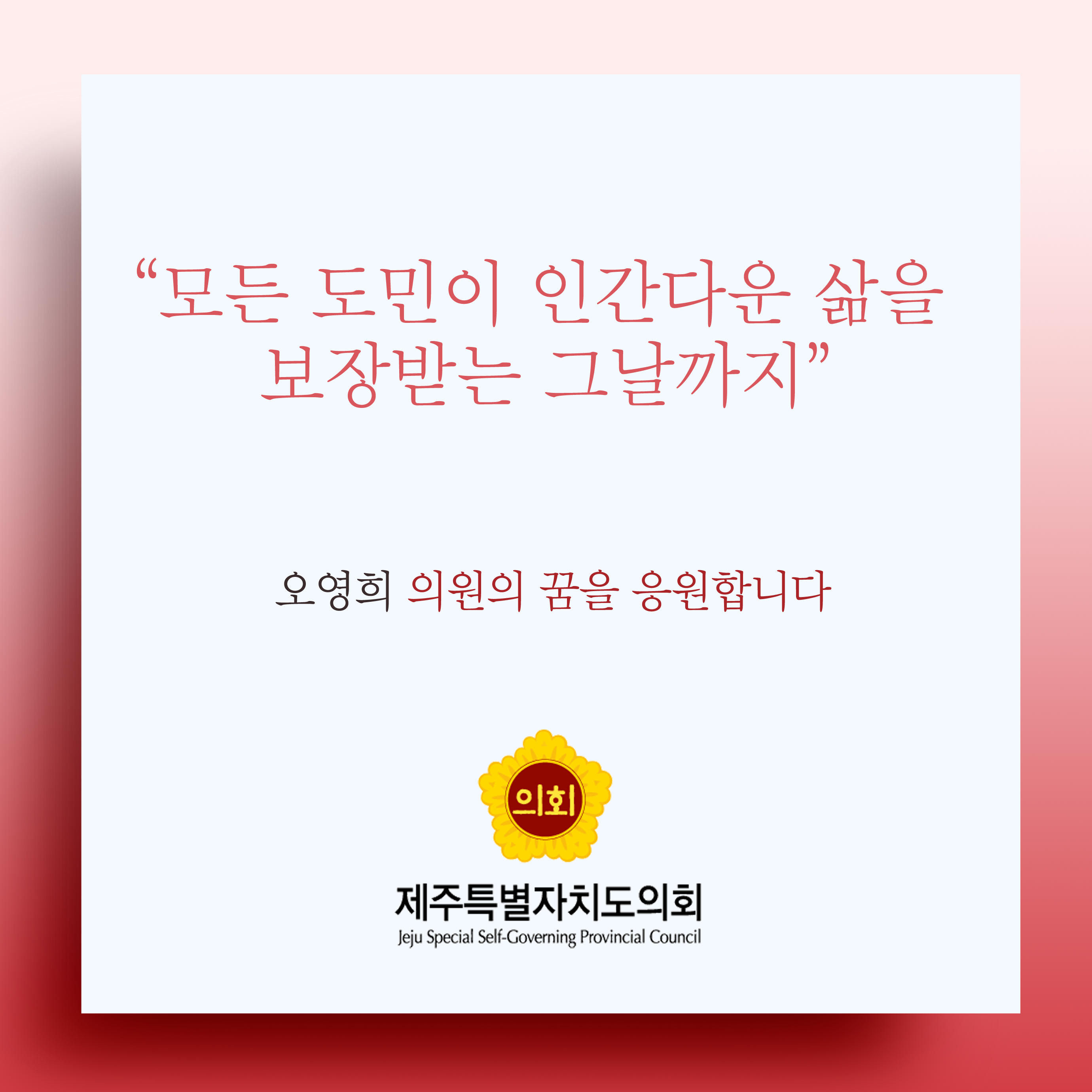 모든 도민이 인간다운 삶을 보장받는 그날까지 오영희 의원의 꿈을 응원합니다