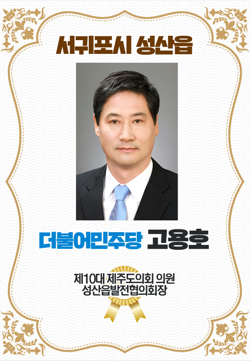 서귀포시 성산읍 더불어민주당 고용호 제10대 제주도의회 의원 성산읍발전협의회장 