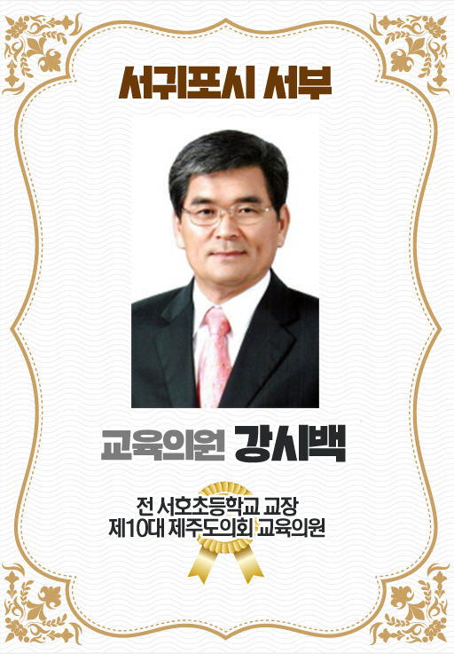 서귀포시 서부 교육의원 강시백 전 서호초등학교 교장 제10대 제주도의회 교육의원 