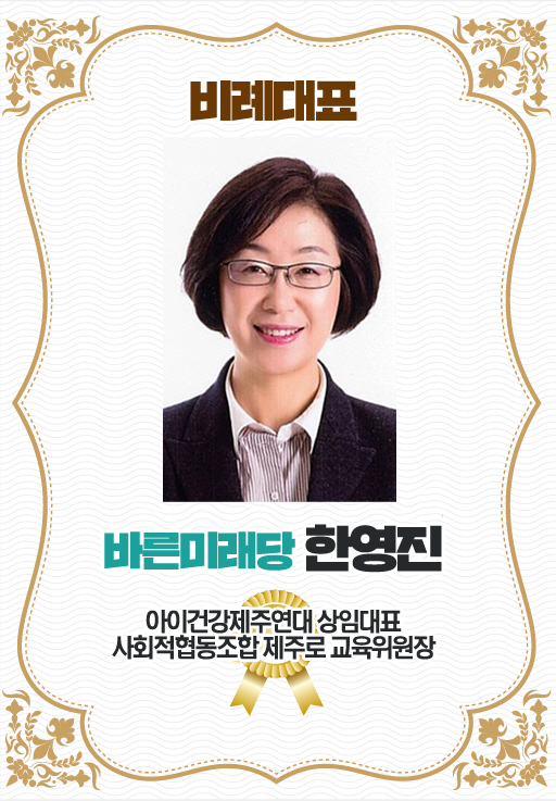 비례대표 바른미래당 한영진 아이건강제주연대 상임대표 사회적협동조합 제주로 교육위원장 