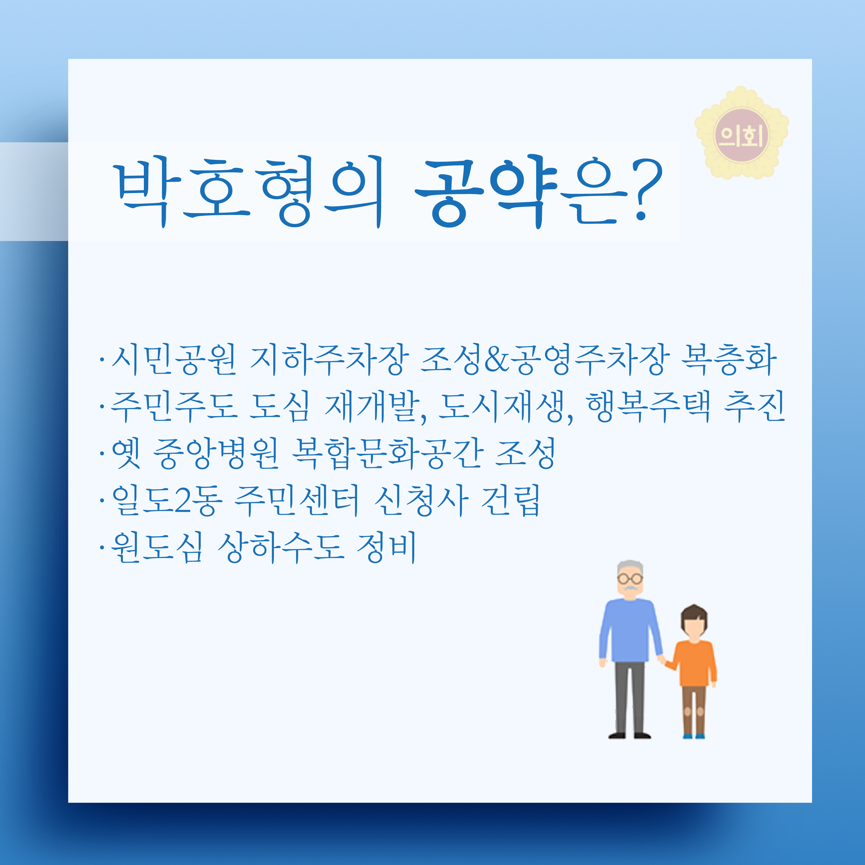 박호형의 공약은? •시민공원 지하주차장 조성&공영주차장 복층화 •주민주도 도심 재개발, 도시재생, 행복주택 추진 • 옛 중앙병원 복합문화공간 조성 •일도2동 주민센터 신청사 건립 •원도심 상하수도 정비 