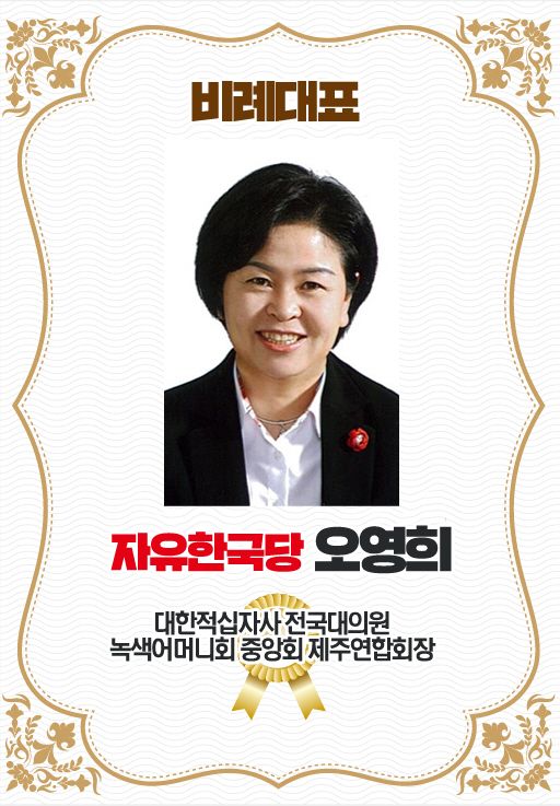 비례대표 자유한국당 오영희 대한적십자사 전국대의원 녹색어머니회 중양회 제주연합회장 