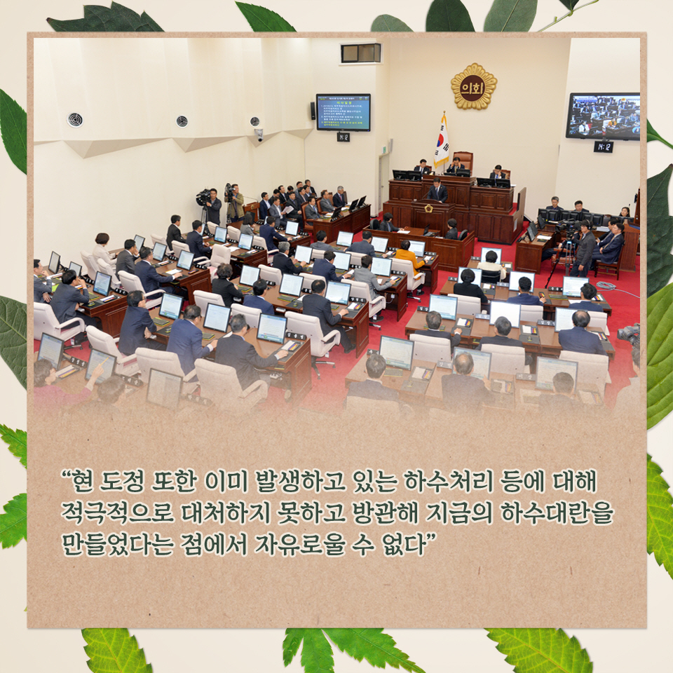 '현 도정 또한 이미 발생하고 있는 하수처리 등에 대해 적극적으로 대처하지 못하고 방관해 지금의 하수대란을 만들었다는 점에서 자유로울 수 없다.