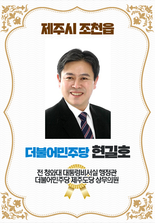 제주시 조천읍 더불어민주당 현길호 전 청와대 대통령비서실 행정관 더불어민주당 제주도당 상무의원