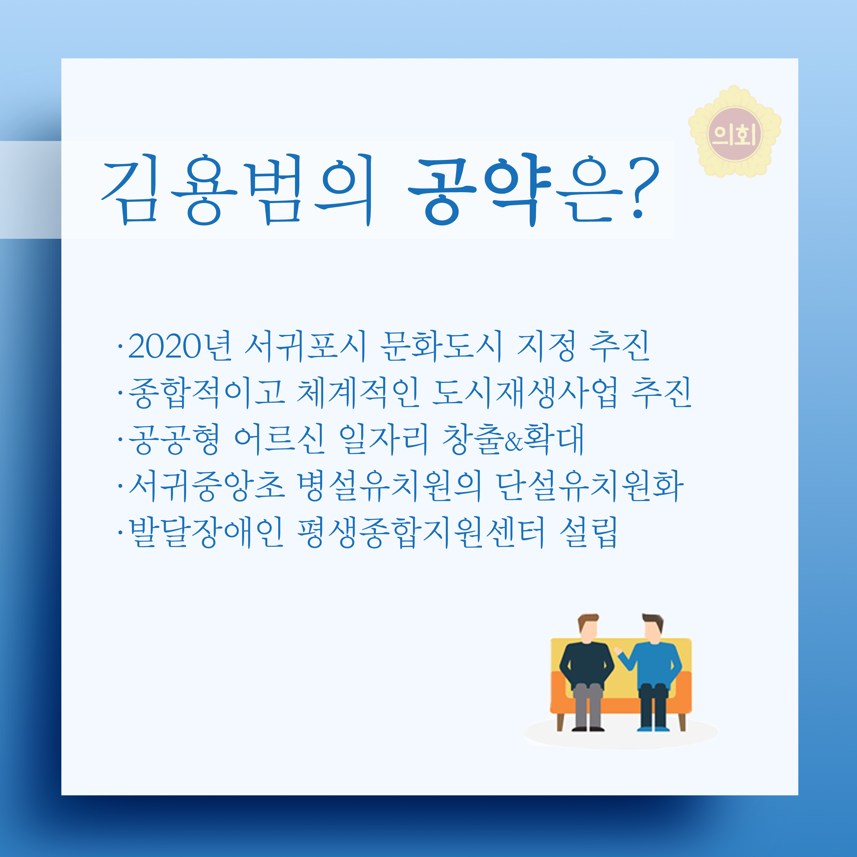 김용범의 공약은? •2020년 서귀포시 문화도시 지정 추진 •종합적이고 체계적인 도시재생사업 추진 •공공형 어르신 일자리 창출&확대 •서귀중앙초 병설유치원의 단설유치원화 •발달장에인 평생종합지원센터 설립 