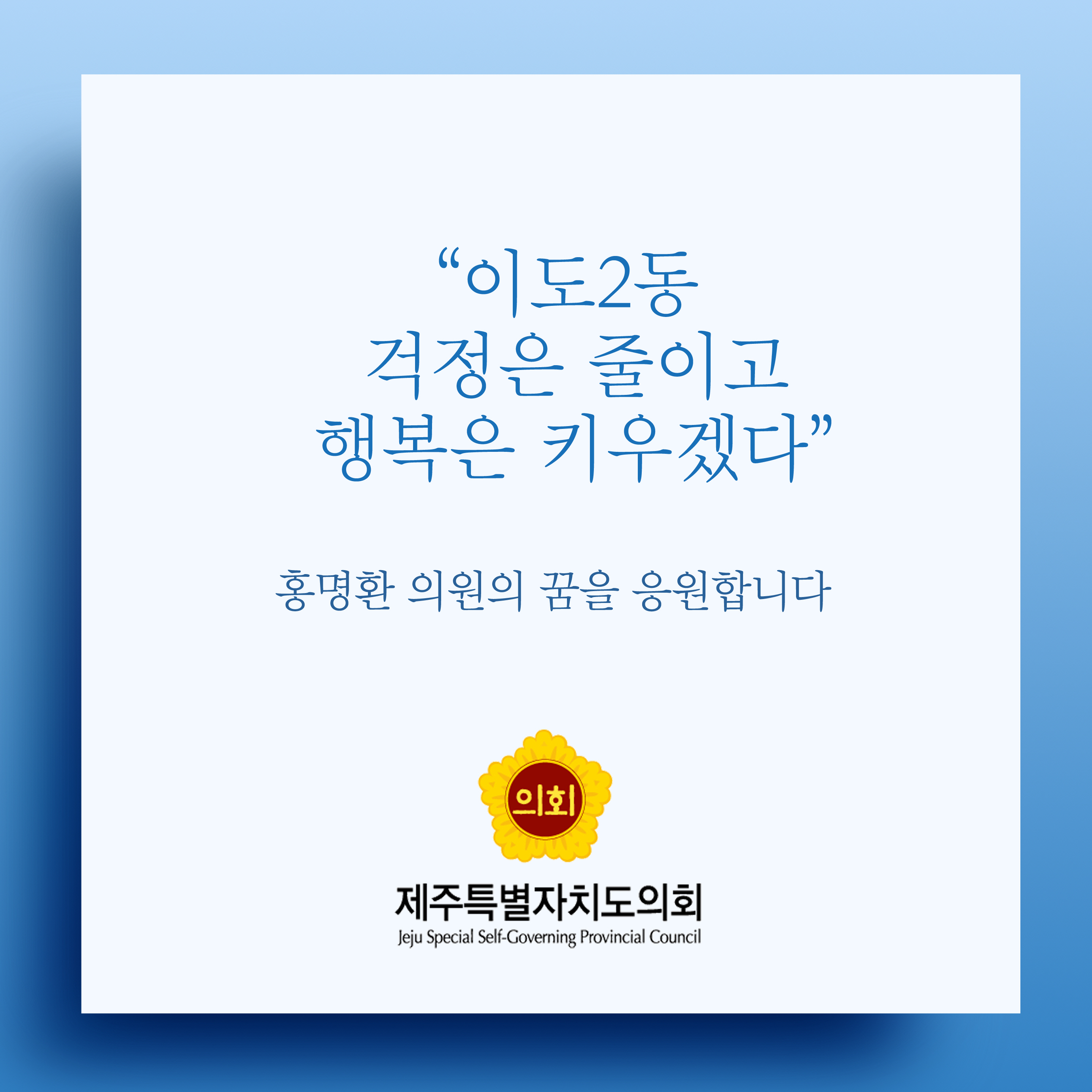 이도2동 걱정은 줄이고 행복은 키우겠다 홍명환 의원의 꿈을 응원합니다