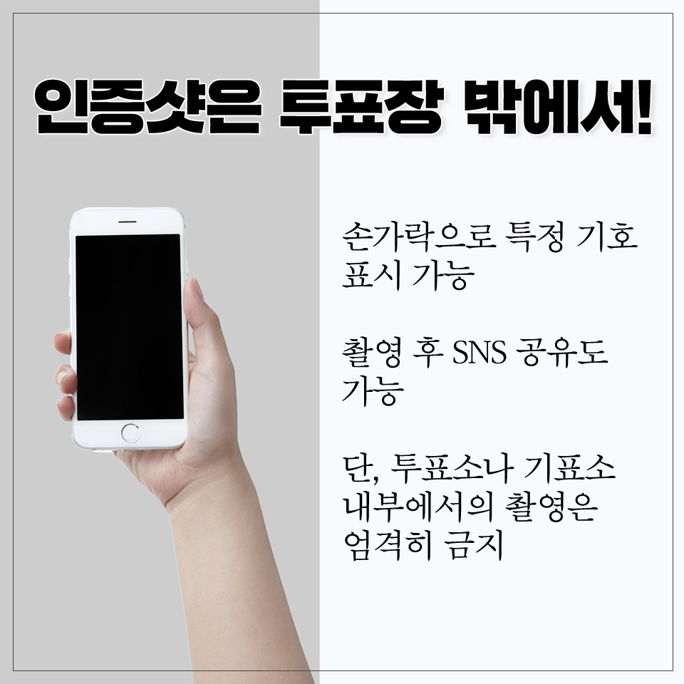 인증샷은 투표장 밖에서! 손가락으로 특정 기호 표시 가능 촬영 후 SINS 공유도 가능 단, 투표소나 기표소 내부에서의 촬영은 엄격히 금지 